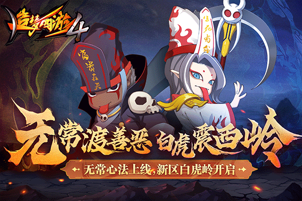 造梦西游4 360版本