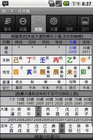 论八字官方版