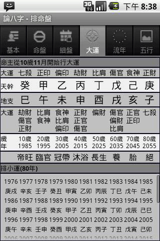 论八字官方版