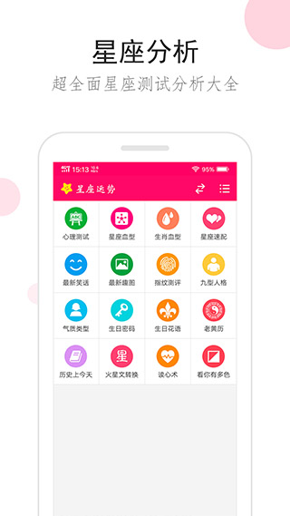 星座运势app