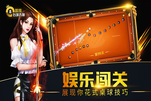 超级台球大师小米版