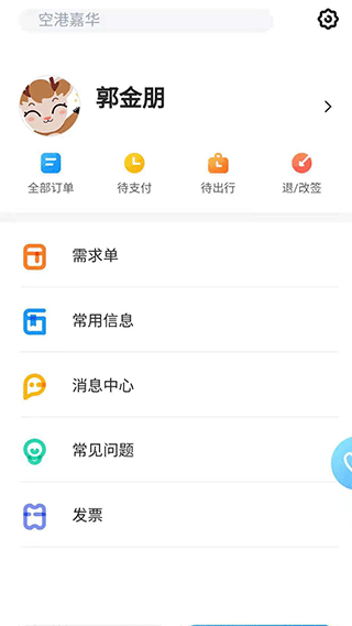 北京空港嘉华官方app
