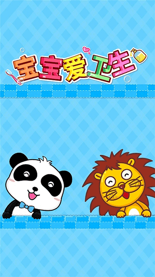 宝宝巴士宝宝爱卫生游戏
