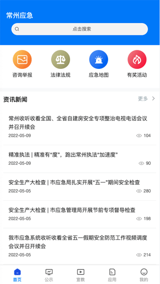 常州应急app最新版本