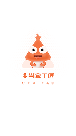 当家工匠平台app