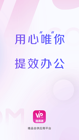 唯商通官方版app