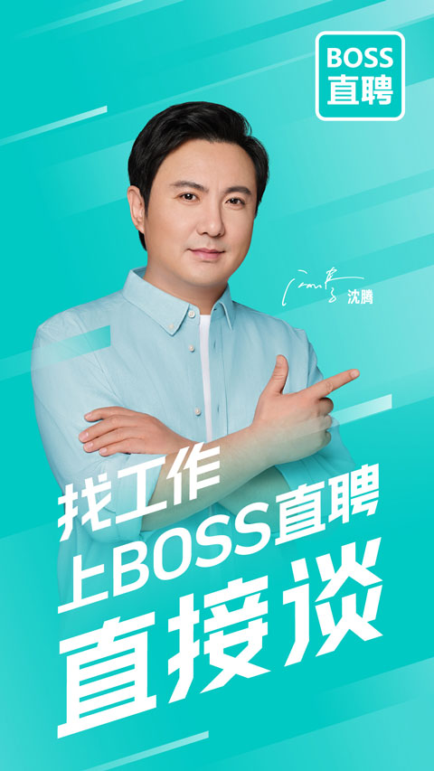 boss直聘企业版app