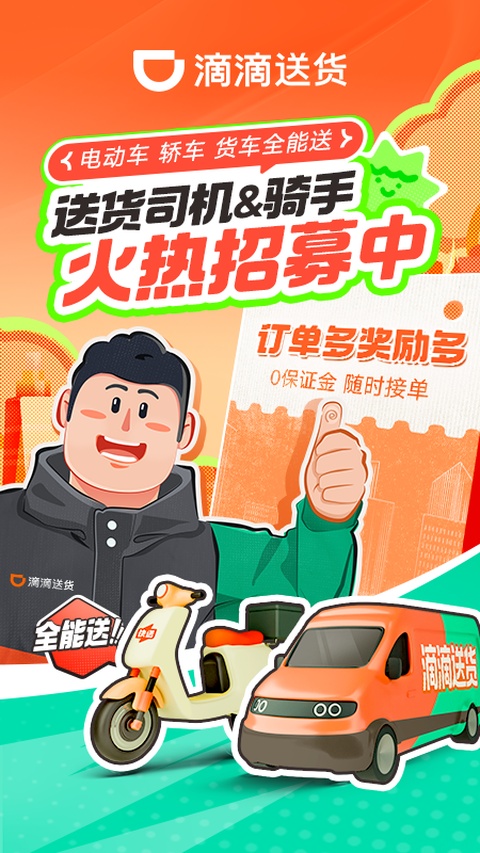 滴滴送货司机版app