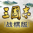 三国志战棋版腾讯官方正版