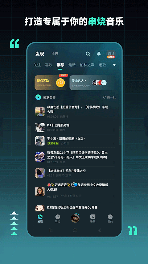 dj串烧集app
