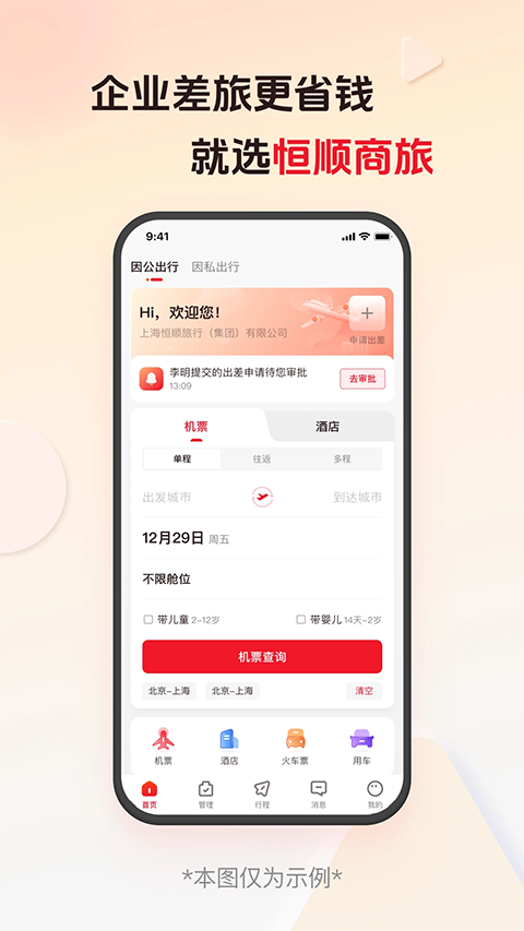 恒顺旅行app