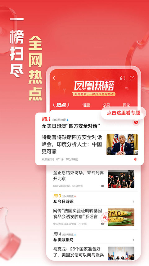 凤凰新闻热点头条