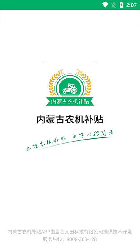 内蒙古农机补贴app官方版