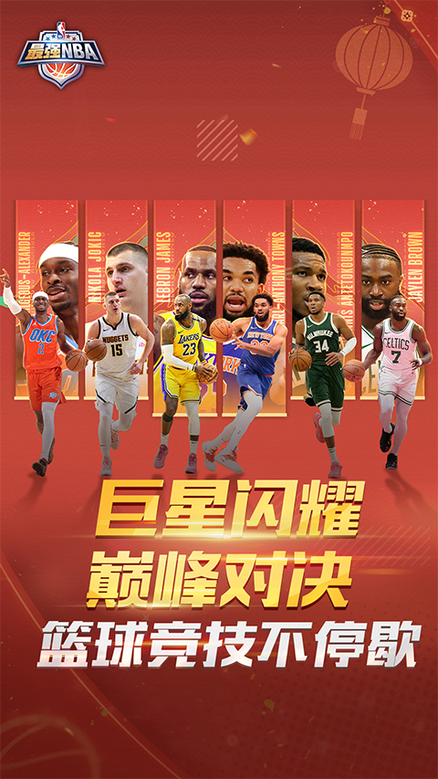 最强nba手游