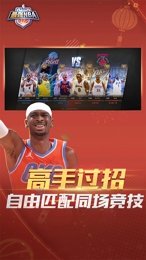 最强nba手游