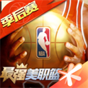 最强nba手游