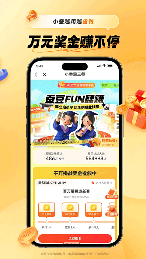 小蚕霸王餐app