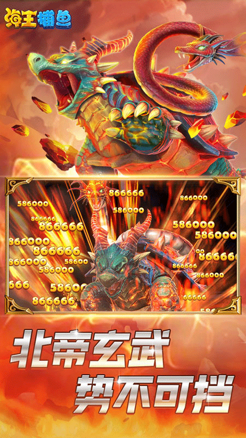海王捕鱼高爆版