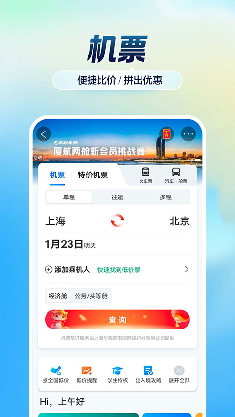 携程旅行app