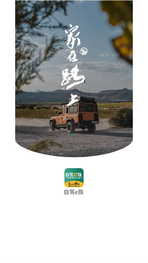 自驾e族安卓版