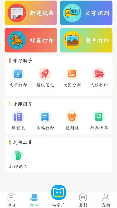 喵学王错题打印机app