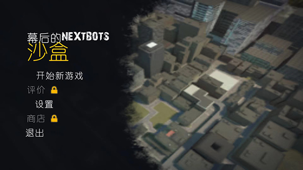 幕后的Nexbox沙盒中文版