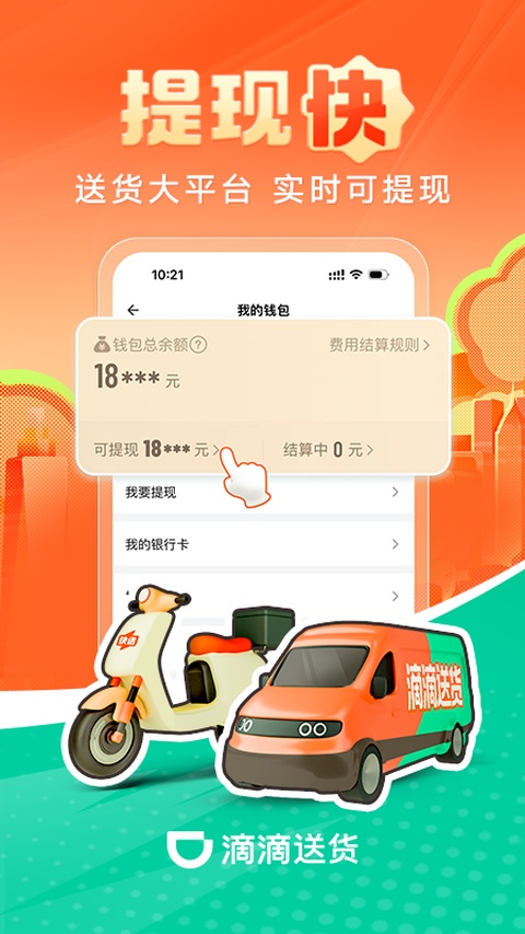 滴滴送货司机版app