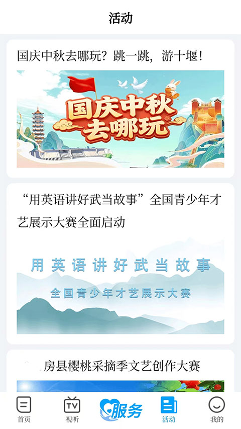 十堰广电app