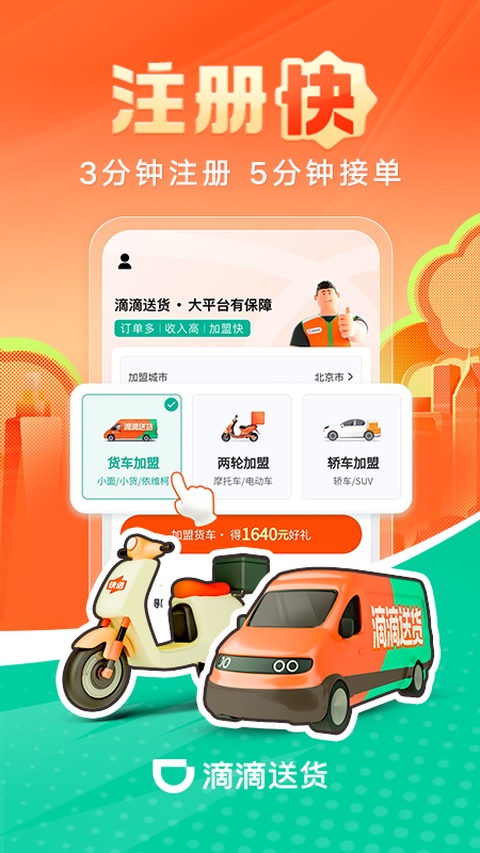 滴滴送货司机版app