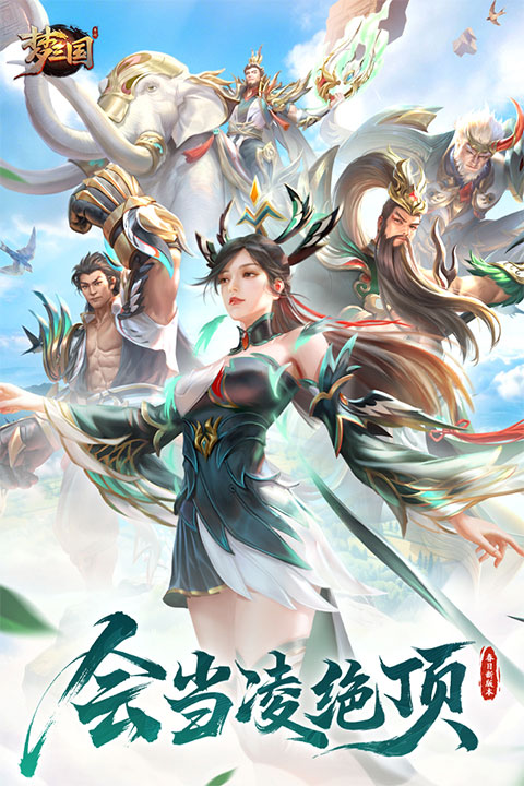 梦三国九游版