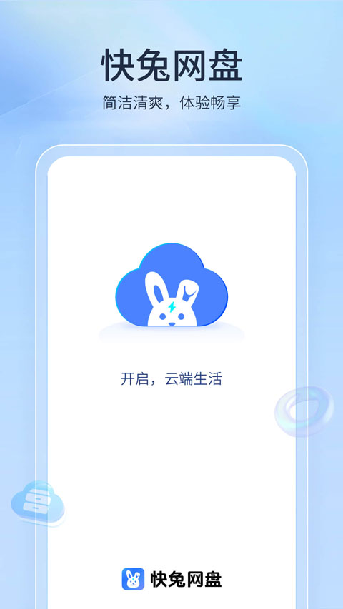 快兔网盘app