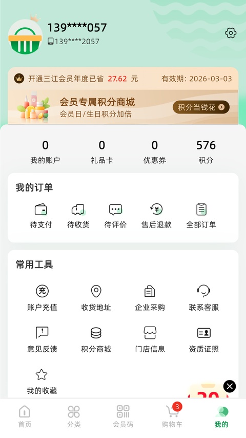 三江购物app