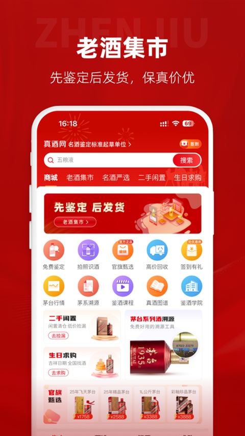 真酒网app