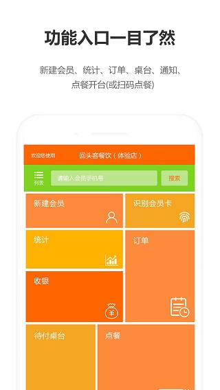 回头客餐饮管理系统app