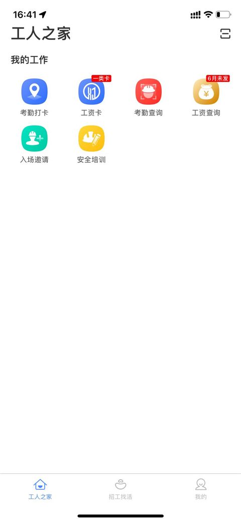 新薪通工人端app最新版