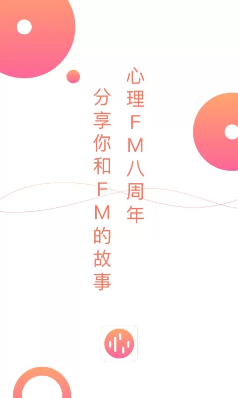 心理fm手机最新版