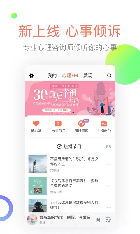 心理fm手机最新版