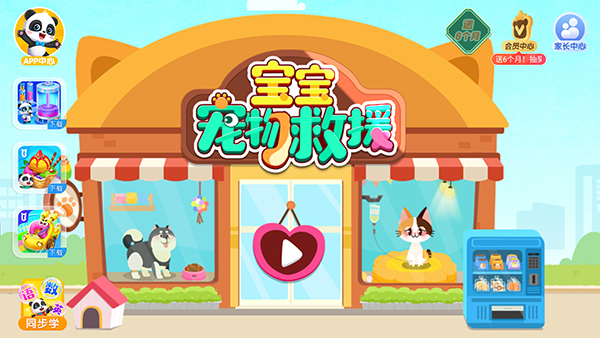 宝宝宠物救援游戏