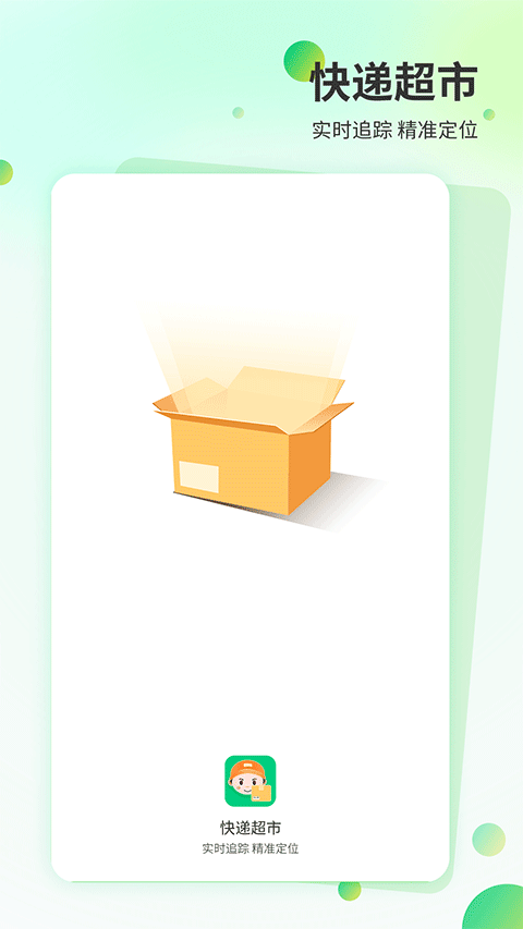 快递超市app