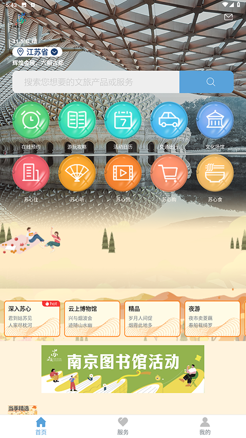 苏心游手机版