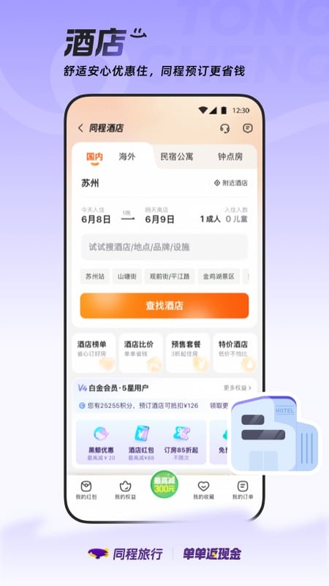 同程旅行app