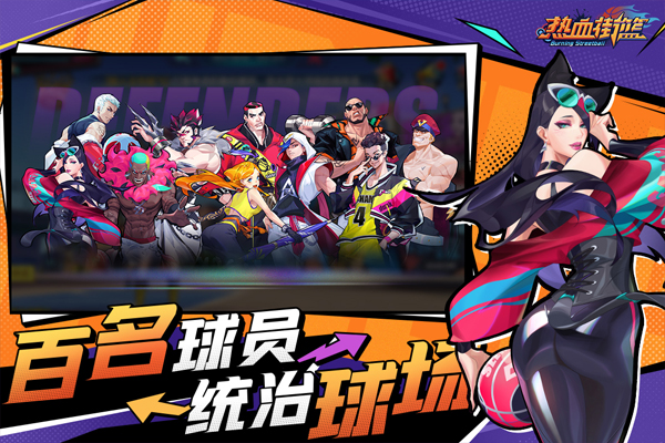 热血街篮果盘版