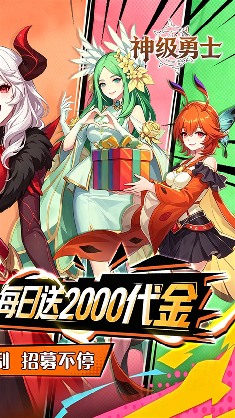 神级勇士