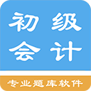初级会计题集app