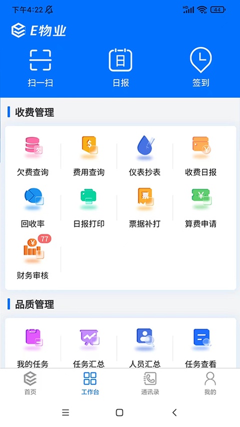 E物业云平台app
