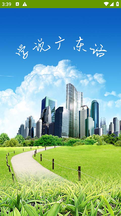 学说广东话app