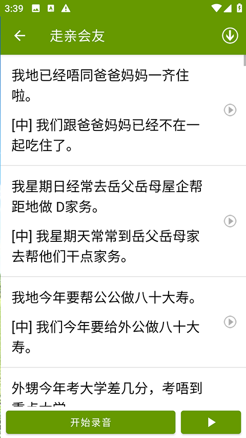 学说广东话app