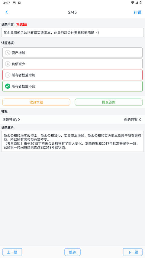 初级会计题集app