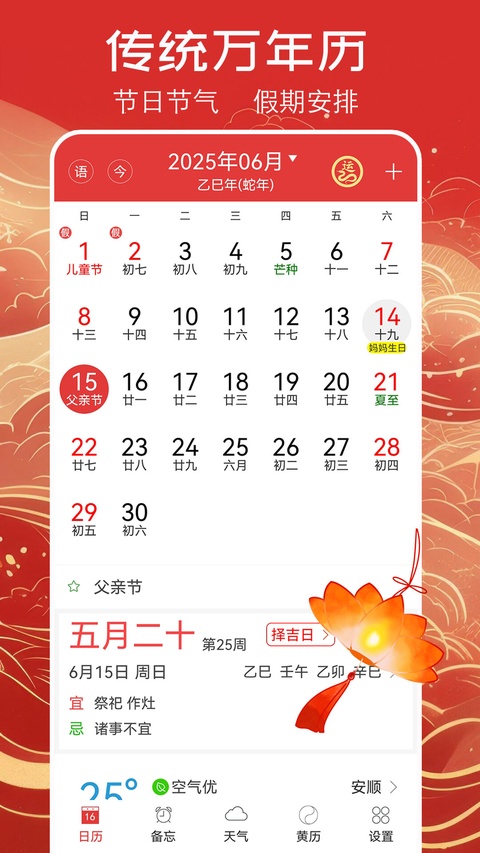 手机万年历黄历