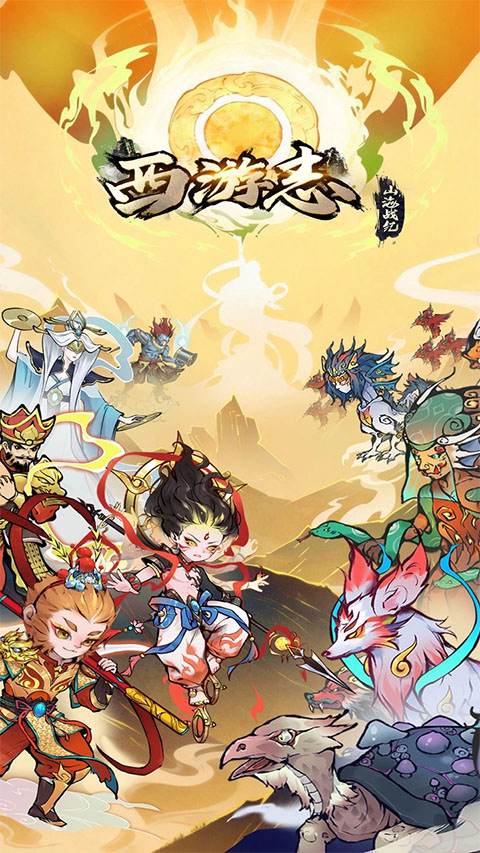西游志山海战纪官方版